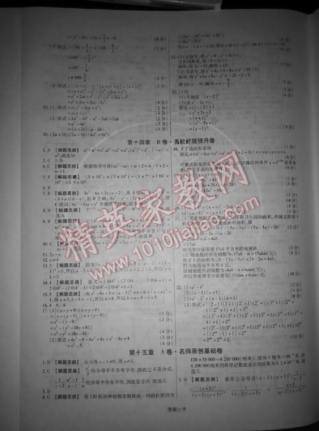 2014年金考卷活頁題選超級中學名師名題單元雙測卷八年級數(shù)學上冊人教版 第9頁