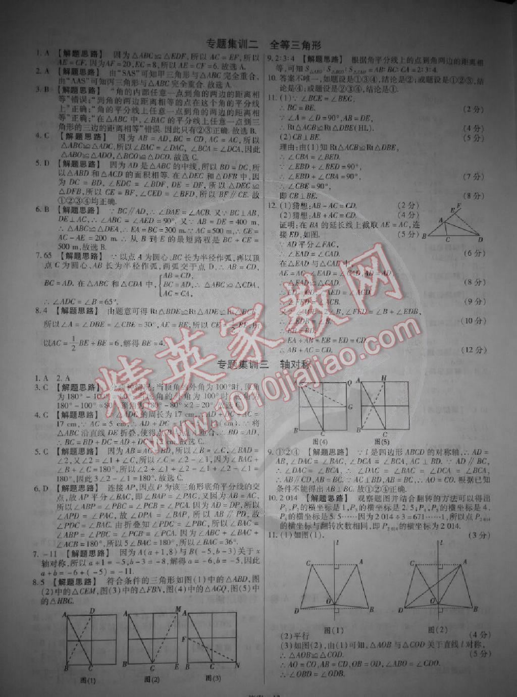 2014年金考卷活頁題選超級中學名師名題單元雙測卷八年級數(shù)學上冊人教版 第12頁