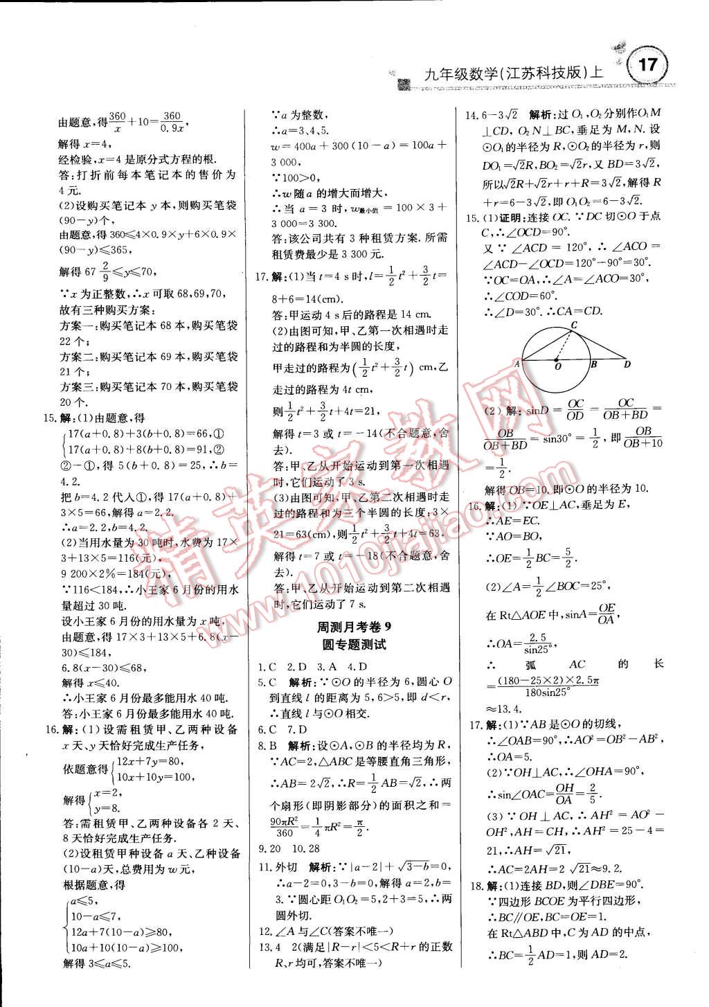 2014年輕巧奪冠周測月考直通中考九年級數(shù)學(xué)上冊蘇科版 第16頁