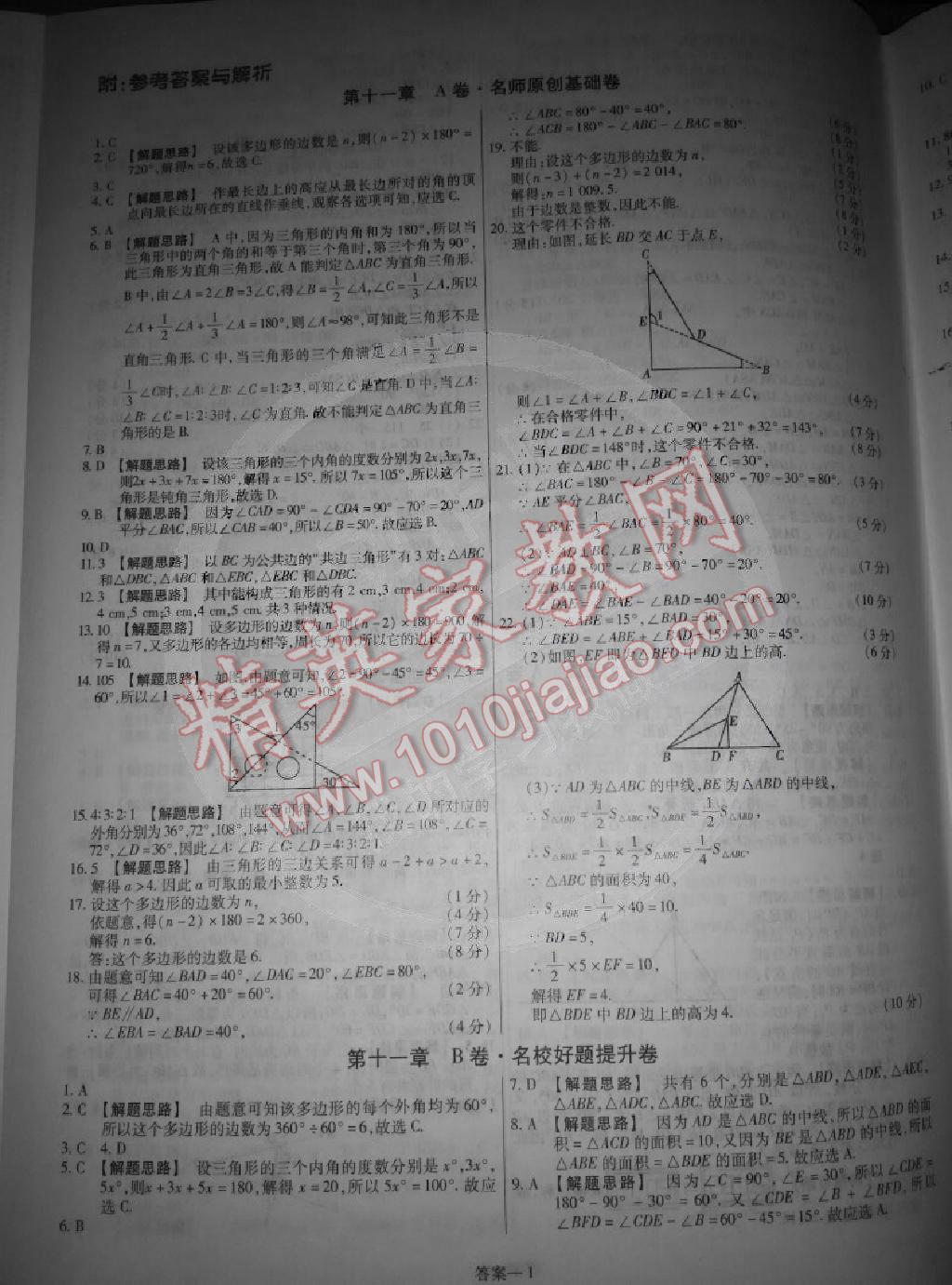 2014年金考卷活頁(yè)題選超級(jí)中學(xué)名師名題單元雙測(cè)卷八年級(jí)數(shù)學(xué)上冊(cè)人教版 第1頁(yè)