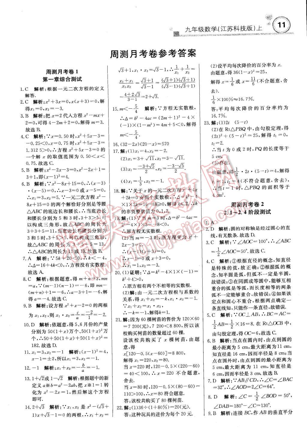 2014年輕巧奪冠周測月考直通中考九年級數(shù)學(xué)上冊蘇科版 第10頁