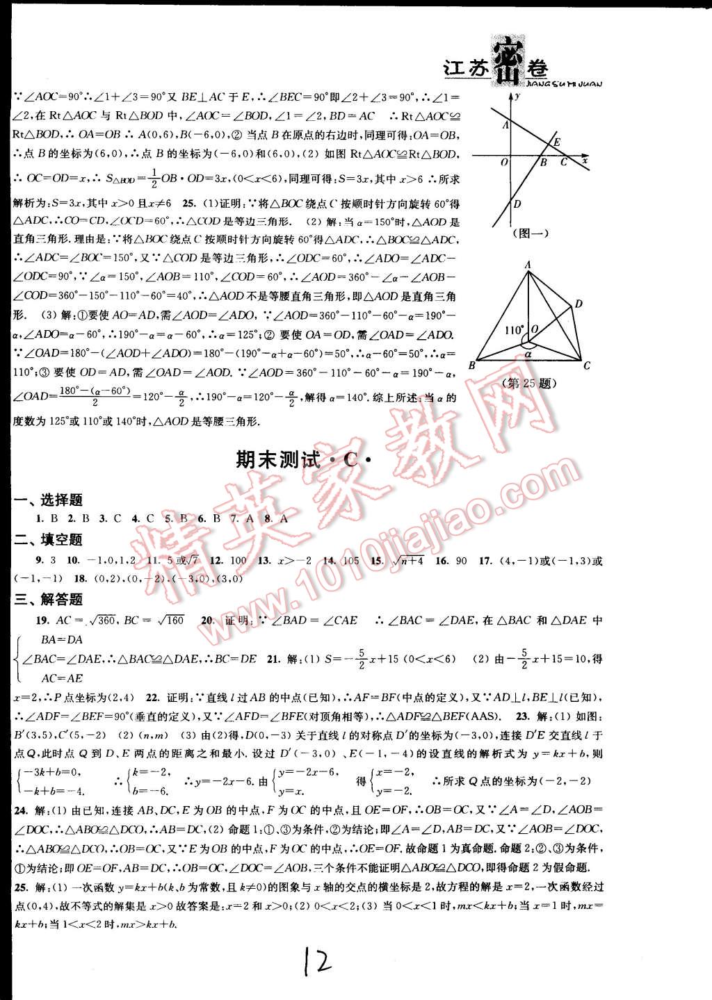 2014年江蘇密卷八年級數(shù)學上冊江蘇版 第12頁