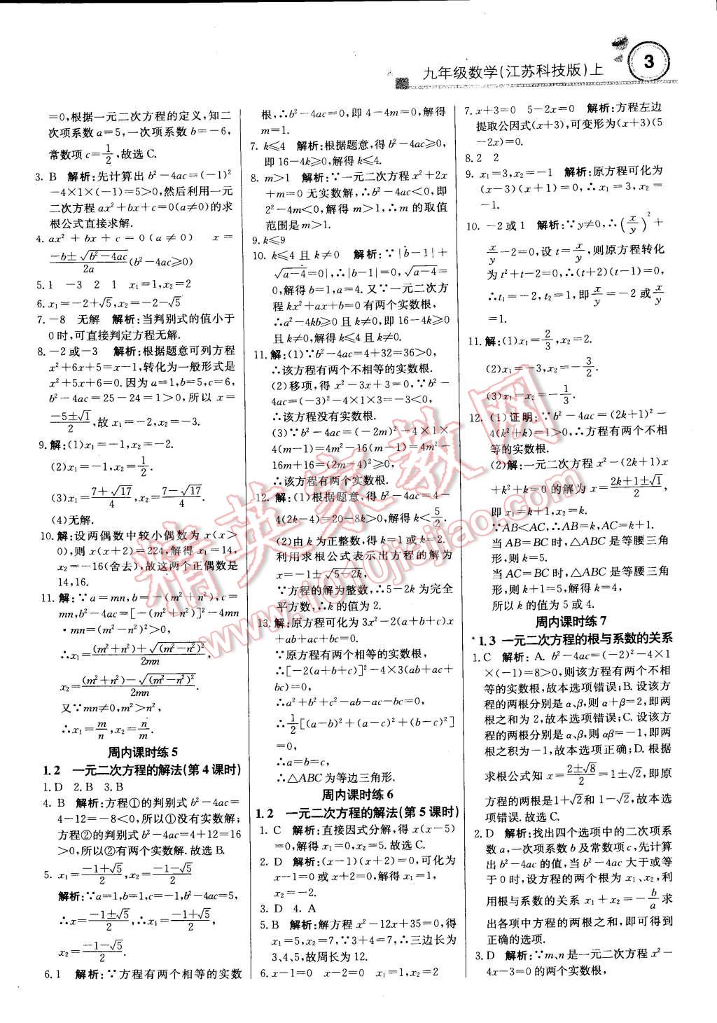 2014年輕巧奪冠周測(cè)月考直通中考九年級(jí)數(shù)學(xué)上冊(cè)蘇科版 第2頁(yè)