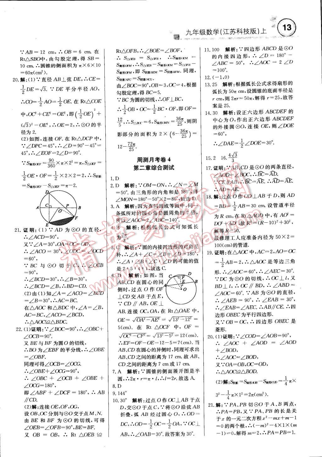 2014年輕巧奪冠周測月考直通中考九年級數(shù)學上冊蘇科版 第12頁