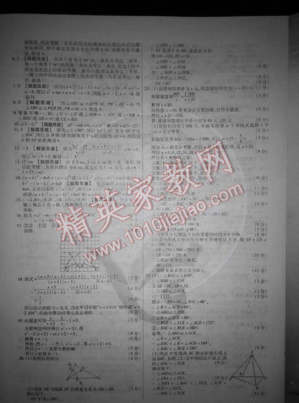 2014年金考卷活頁題選超級中學(xué)名師名題單元雙測卷八年級數(shù)學(xué)上冊人教版 第16頁