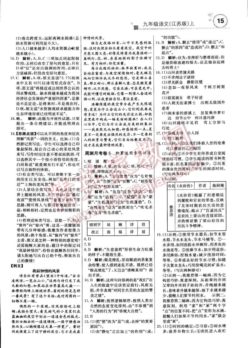 2014年輕巧奪冠周測(cè)月考直通中考九年級(jí)語(yǔ)文上冊(cè)江蘇版 第14頁(yè)