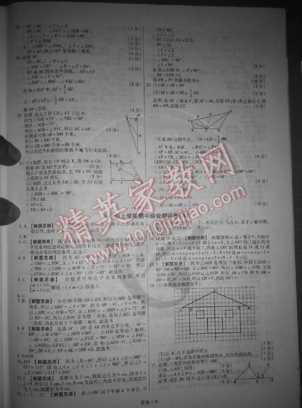 2014年金考卷活頁題選超級中學名師名題單元雙測卷八年級數(shù)學上冊人教版 第6頁