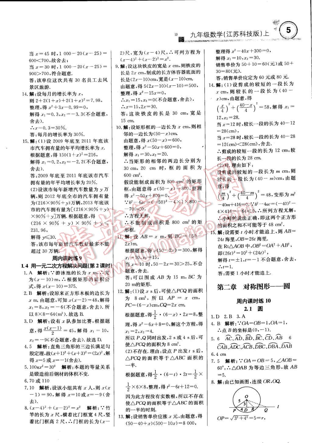 2014年輕巧奪冠周測月考直通中考九年級(jí)數(shù)學(xué)上冊蘇科版 第4頁