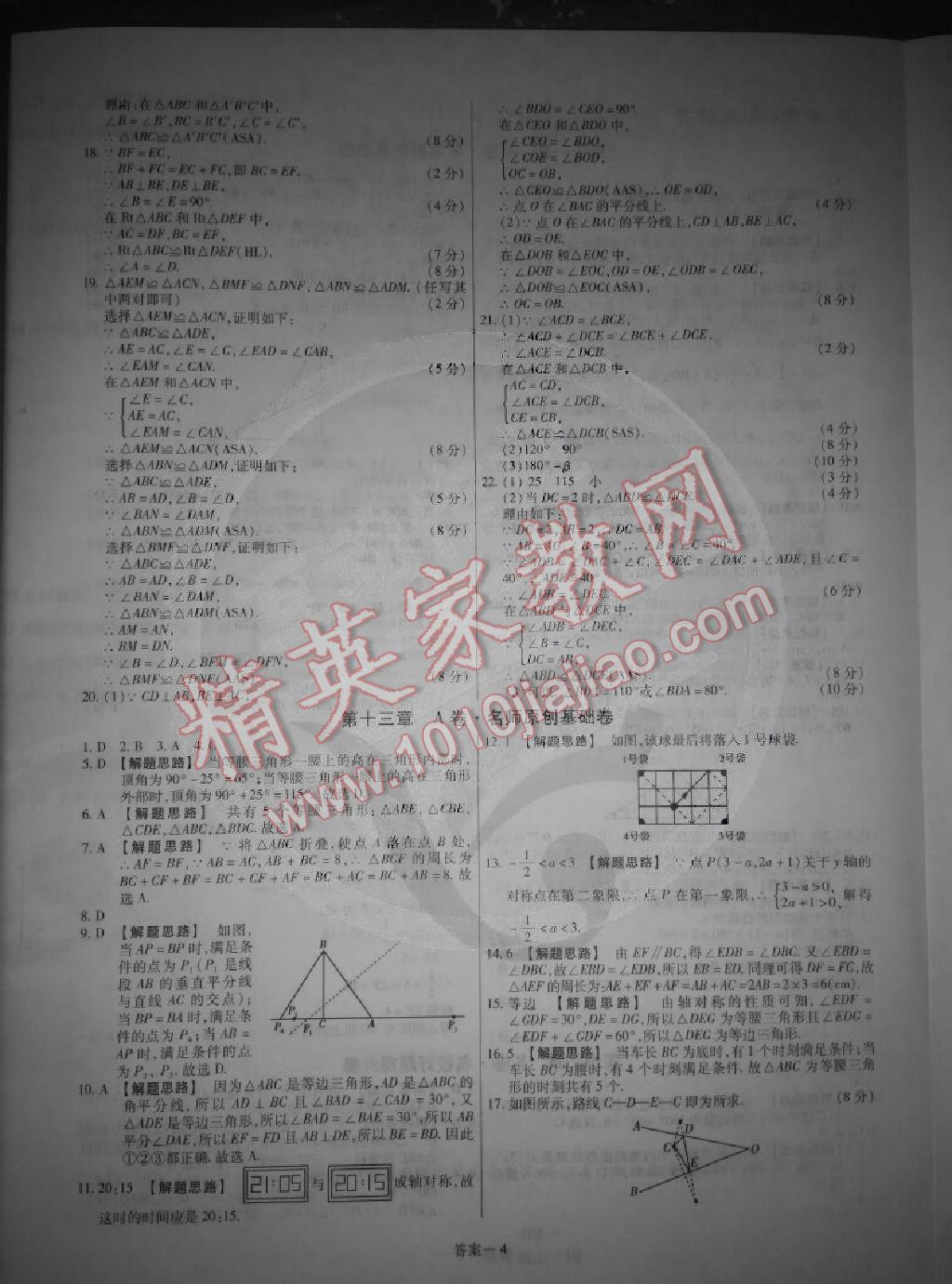 2014年金考卷活頁(yè)題選超級(jí)中學(xué)名師名題單元雙測(cè)卷八年級(jí)數(shù)學(xué)上冊(cè)人教版 第4頁(yè)