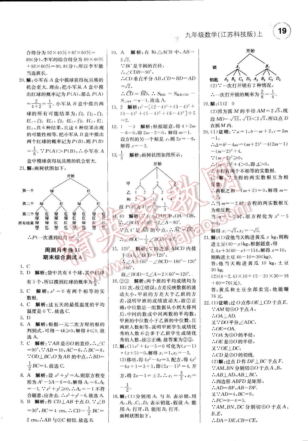 2014年輕巧奪冠周測月考直通中考九年級數(shù)學(xué)上冊蘇科版 第18頁