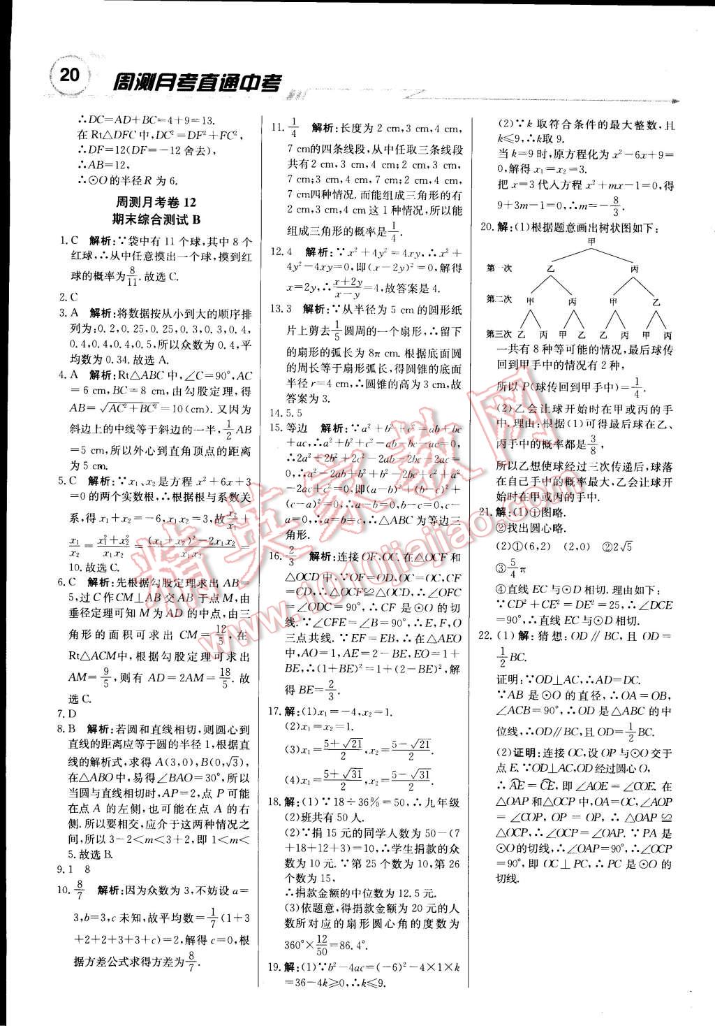 2014年輕巧奪冠周測(cè)月考直通中考九年級(jí)數(shù)學(xué)上冊(cè)蘇科版 第19頁(yè)