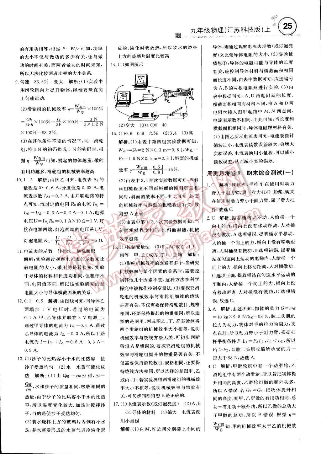 2014年輕巧奪冠周測月考直通中考九年級物理上冊蘇科版 第24頁