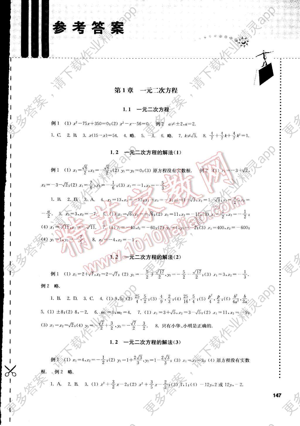 2014年初中数学课课练九年级上册苏科版答案