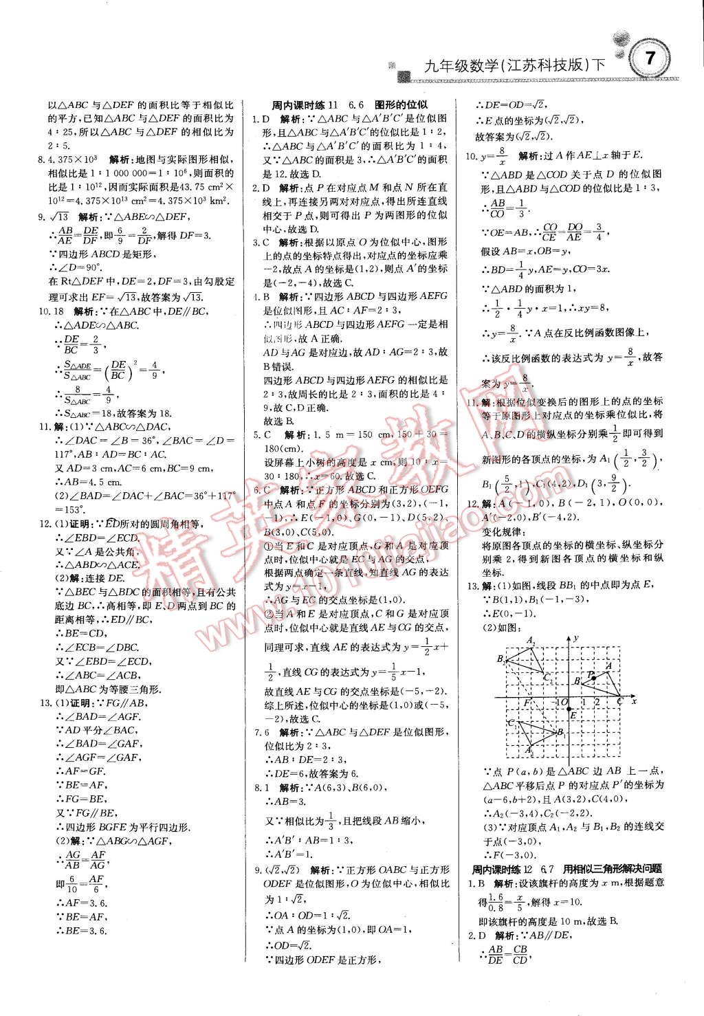 2015年輕巧奪冠周測(cè)月考直通中考九年級(jí)數(shù)學(xué)下冊(cè)蘇科版 第6頁(yè)