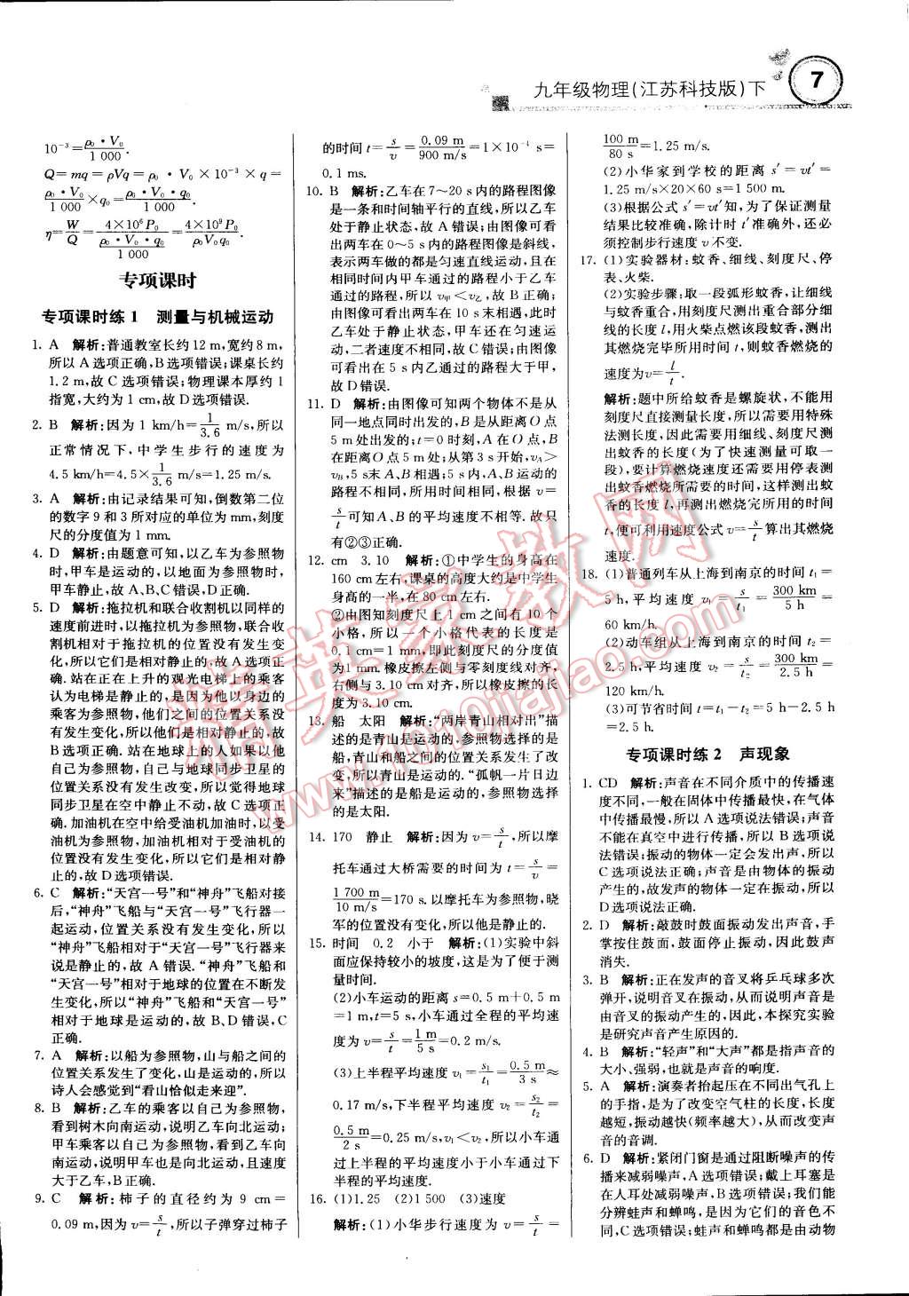 2015年輕巧奪冠周測(cè)月考直通中考九年級(jí)物理下冊(cè)蘇科版 第33頁(yè)