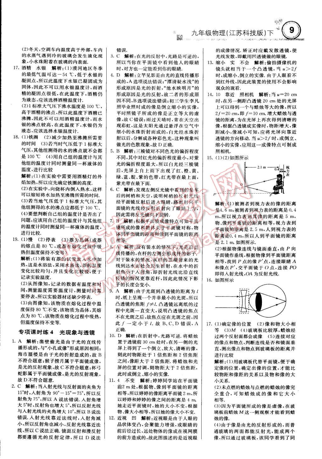 2015年輕巧奪冠周測月考直通中考九年級物理下冊蘇科版 第8頁