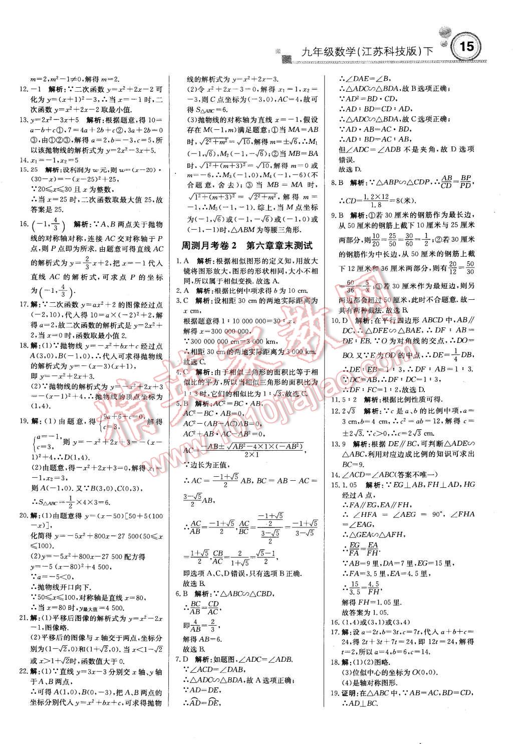 2015年輕巧奪冠周測月考直通中考九年級數(shù)學(xué)下冊蘇科版 第14頁