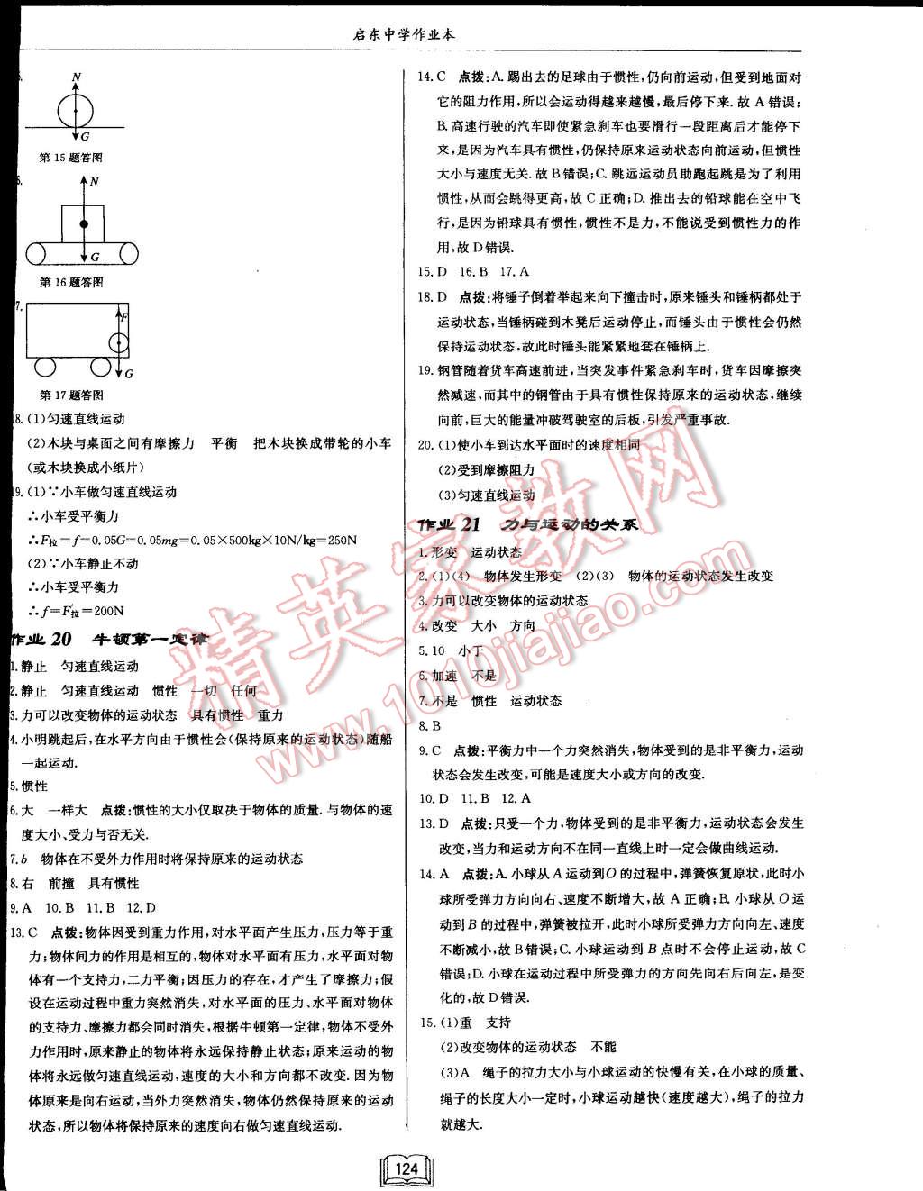 2015年啟東中學(xué)作業(yè)本八年級物理下冊江蘇版 第8頁