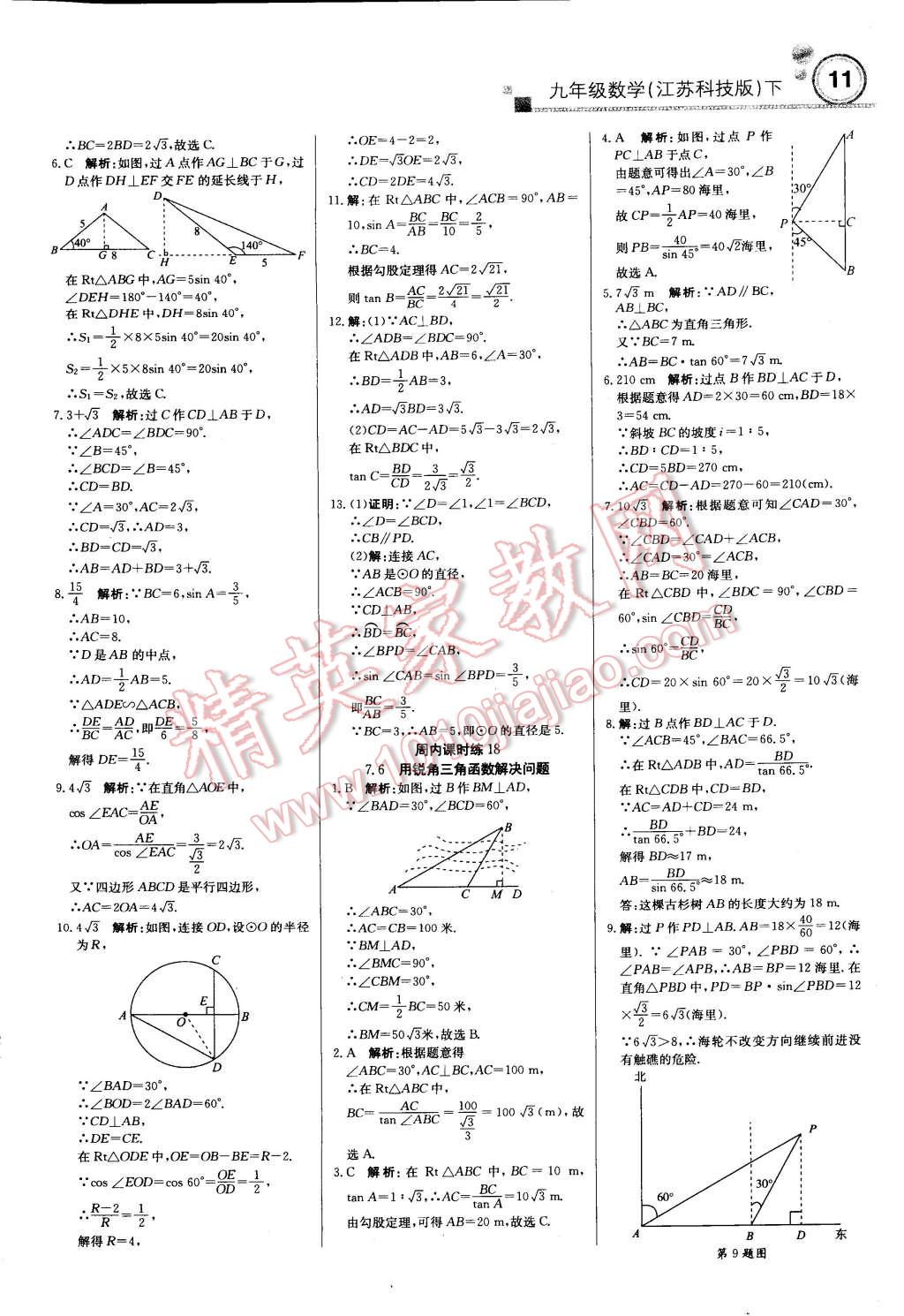 2015年輕巧奪冠周測月考直通中考九年級數學下冊蘇科版 第10頁