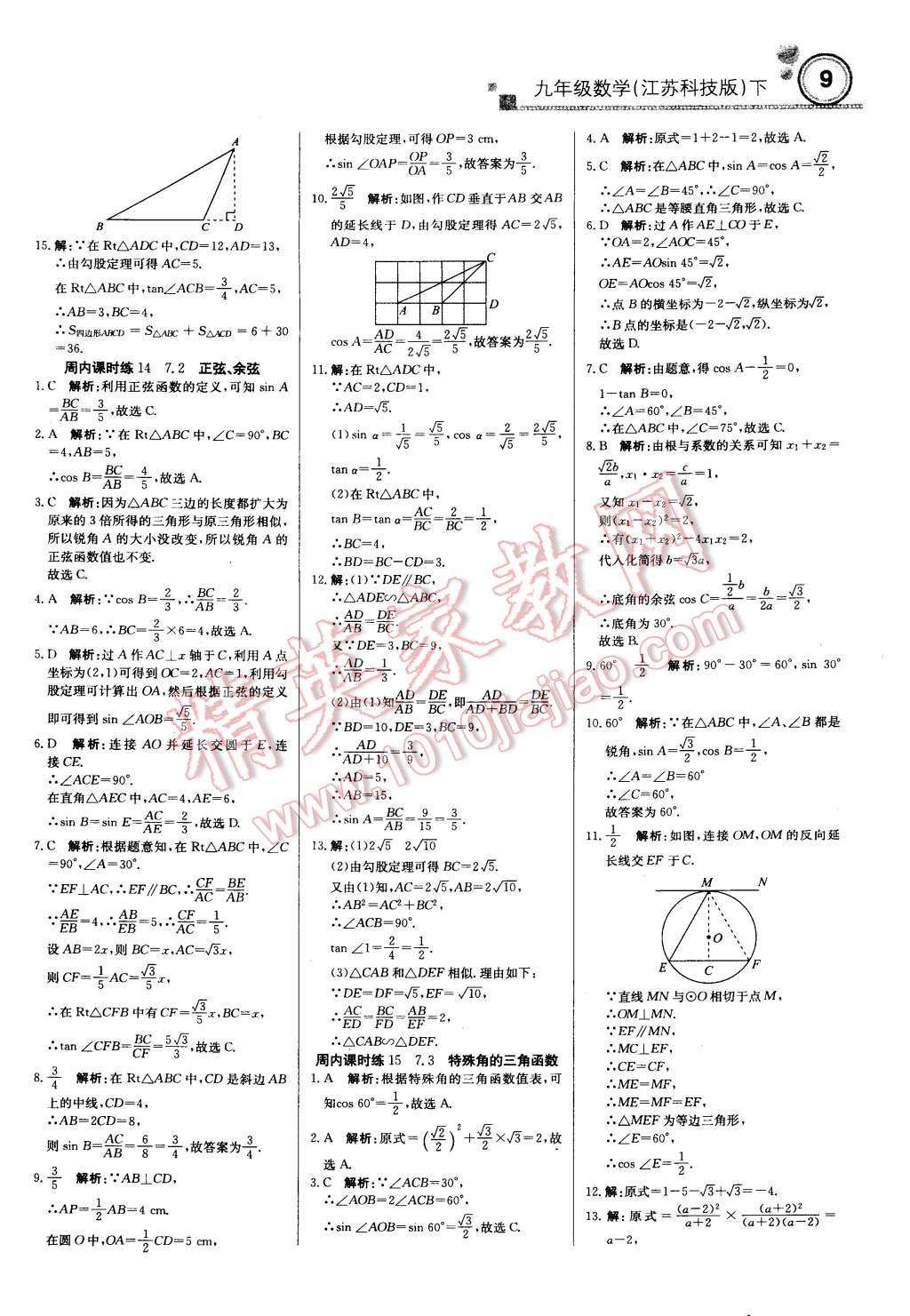 2015年輕巧奪冠周測月考直通中考九年級數學下冊蘇科版 第8頁