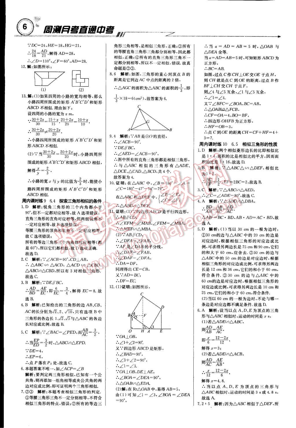 2015年輕巧奪冠周測(cè)月考直通中考九年級(jí)數(shù)學(xué)下冊(cè)蘇科版 第5頁(yè)