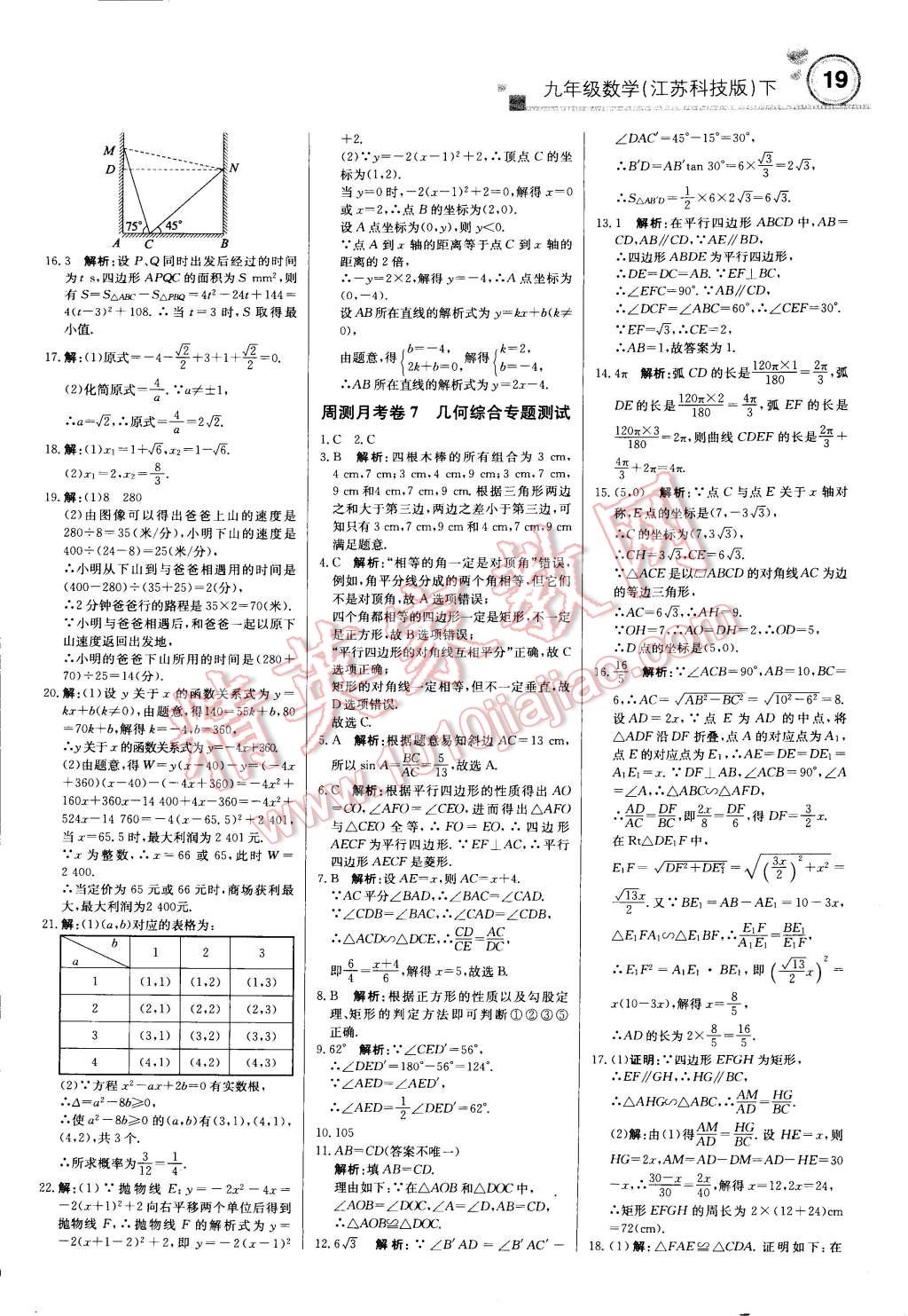 2015年輕巧奪冠周測月考直通中考九年級數(shù)學(xué)下冊蘇科版 第18頁