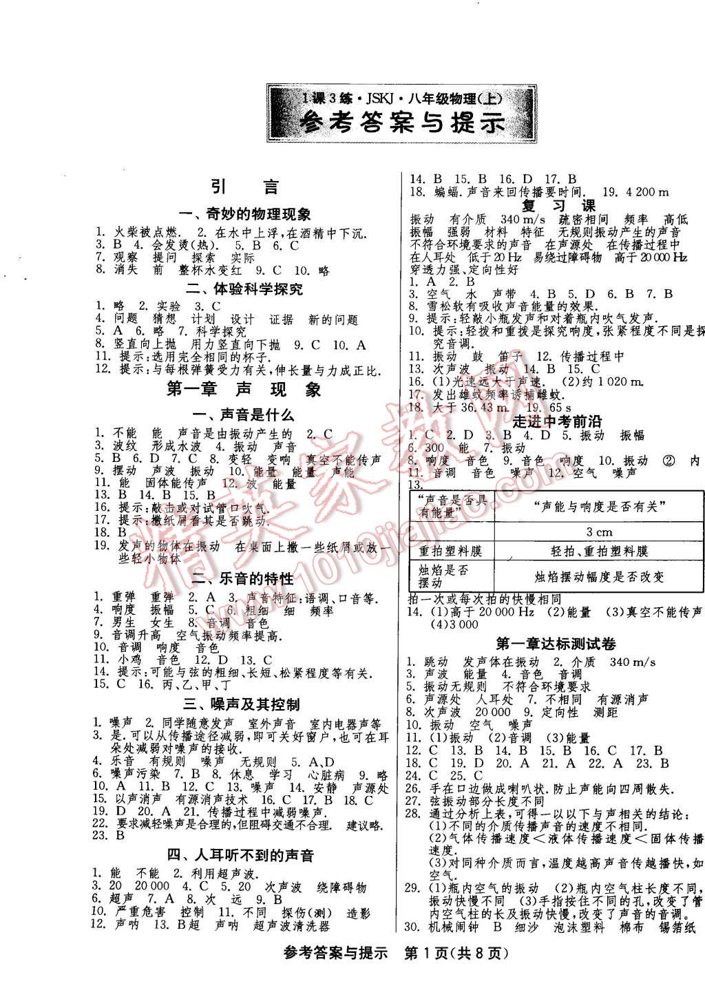 2014年一課三練單元達(dá)標(biāo)測(cè)試八年級(jí)物理上冊(cè)蘇科版 第1頁(yè)