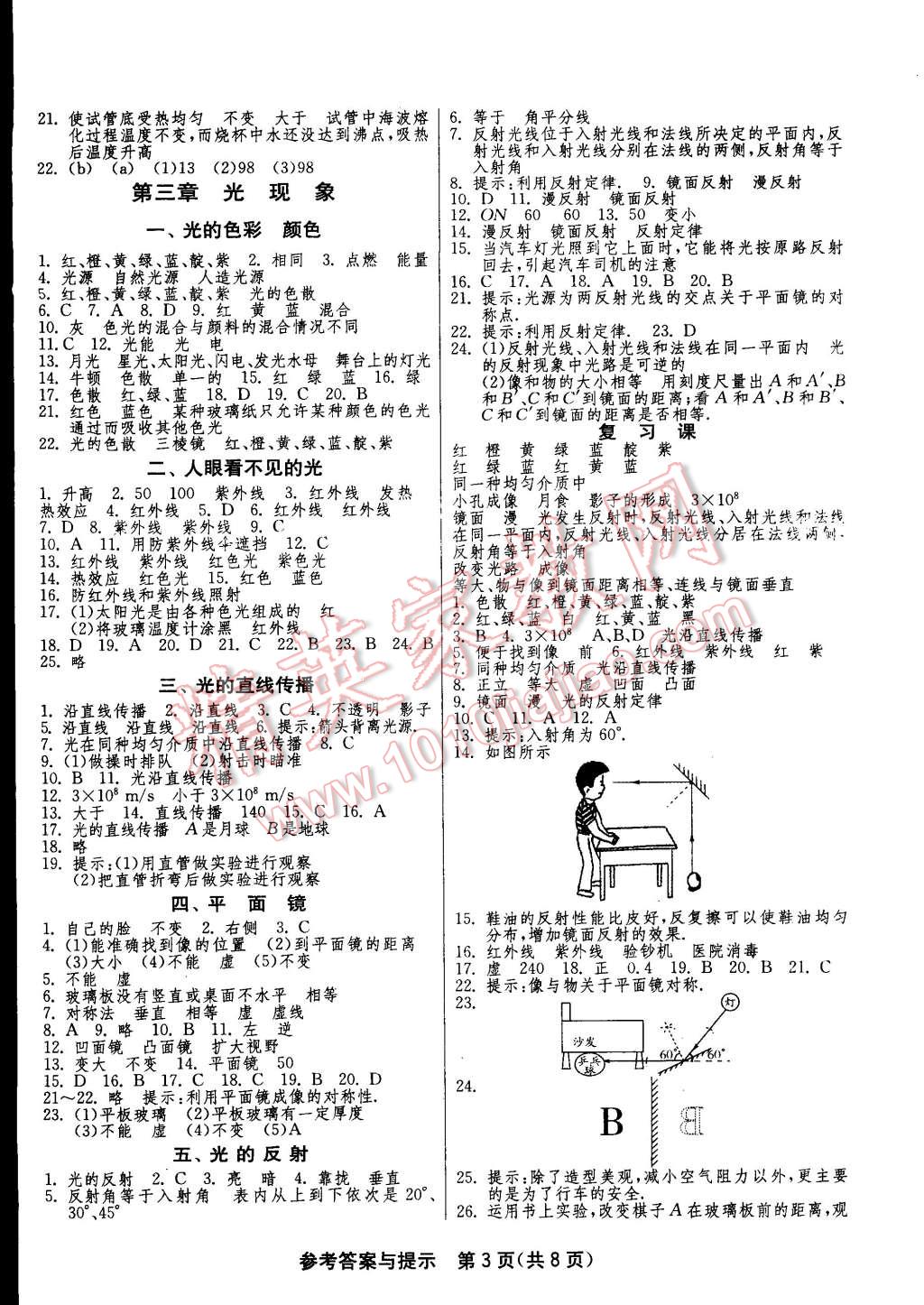 2014年一課三練單元達(dá)標(biāo)測(cè)試八年級(jí)物理上冊(cè)蘇科版 第3頁(yè)