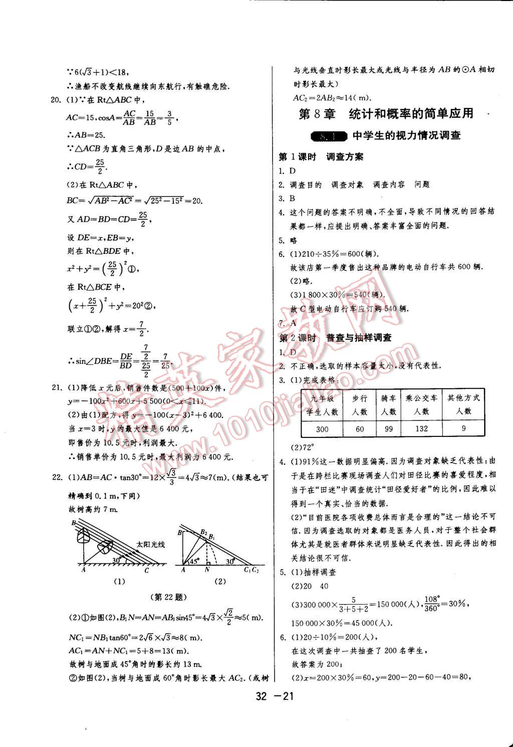 2015年一課三練單元達標測試九年級數(shù)學下冊蘇科版 第21頁