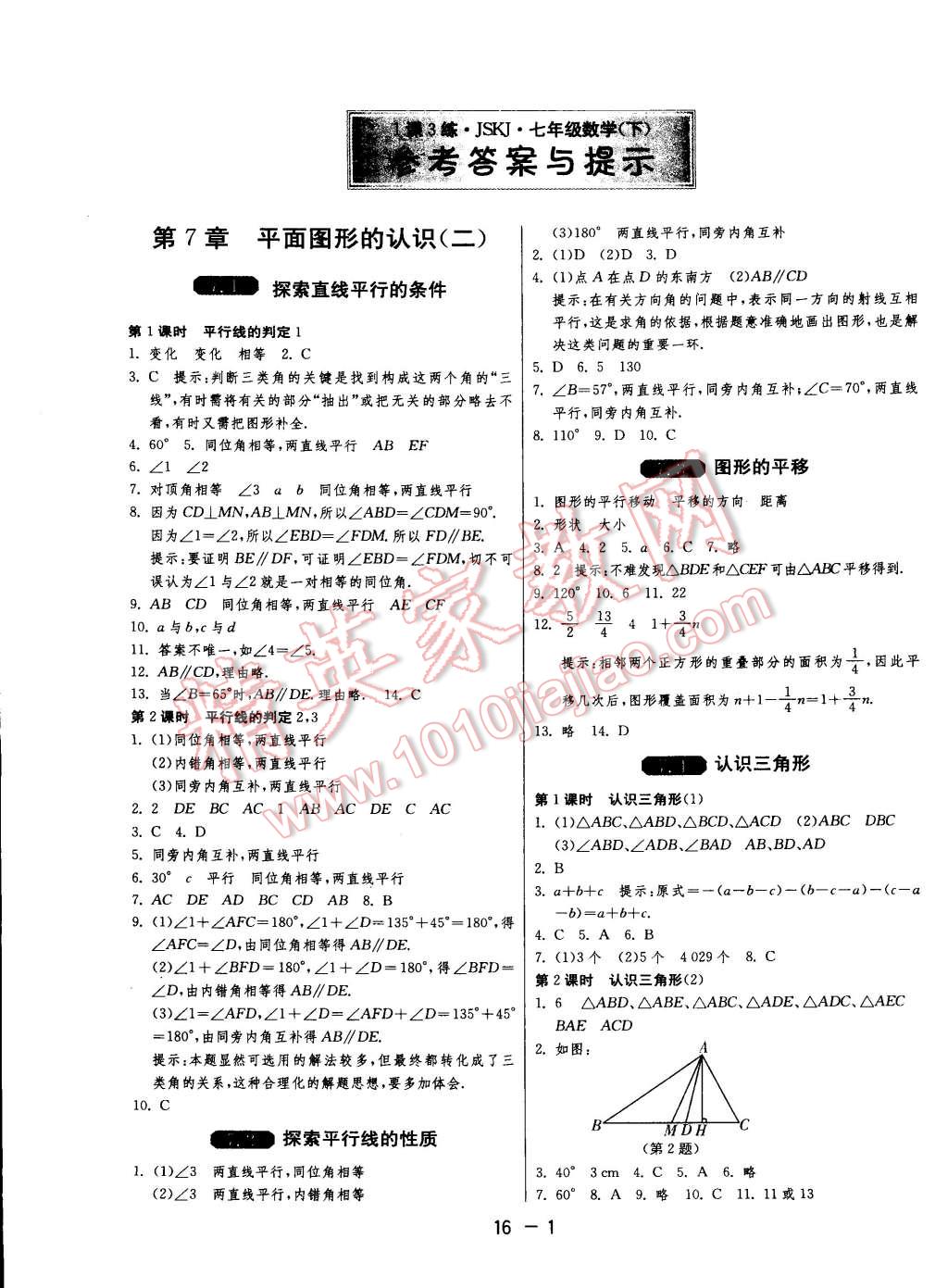 2015年一课三练单元达标测试七年级数学下册苏科版答案—青夏教育