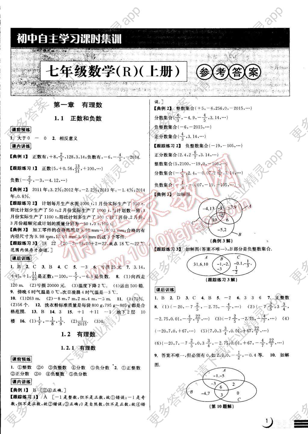 2014年初中自主学习课时集训七年级数学上册人教版答案—精英家教网