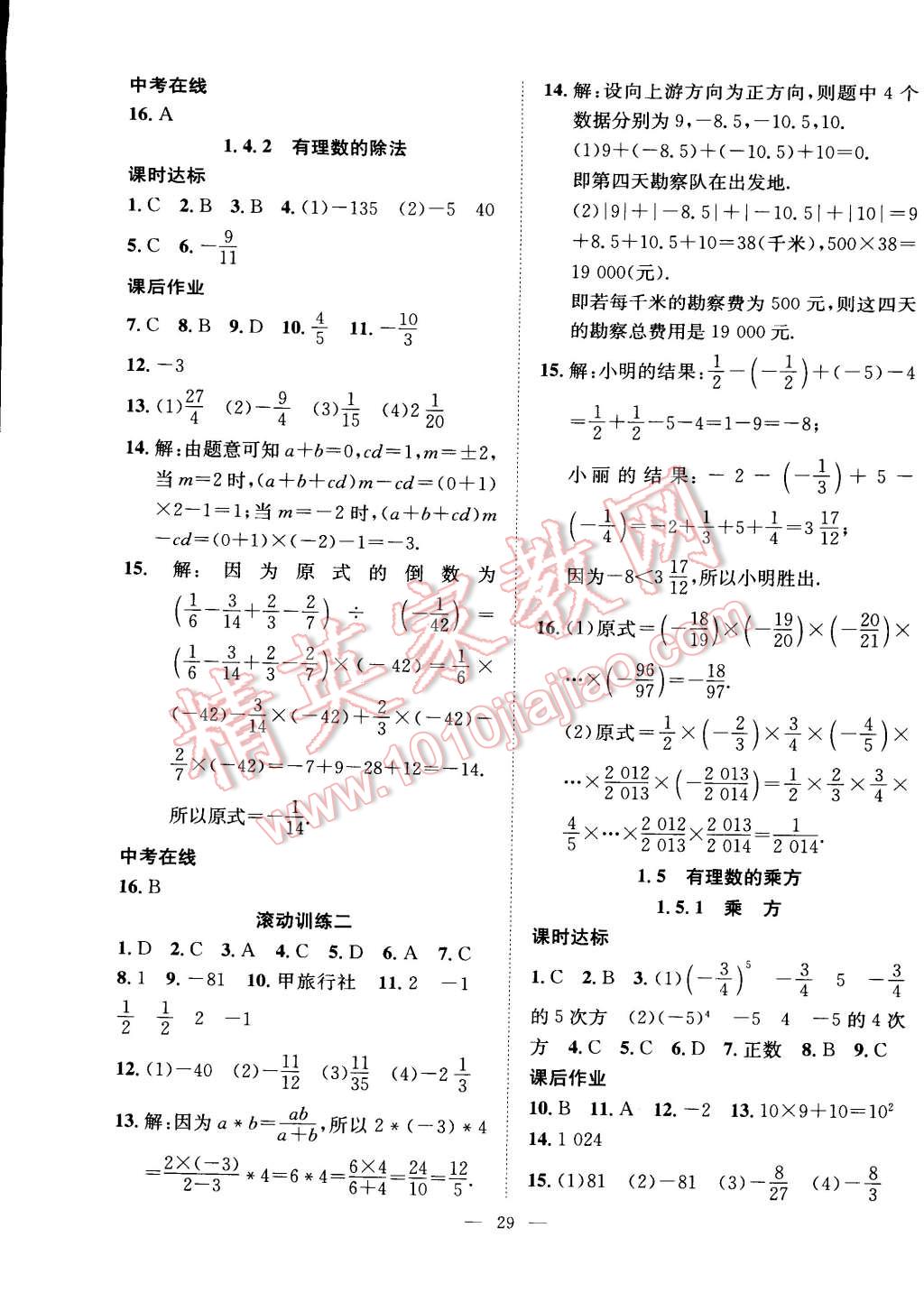 2014年全频道课时作业七年级数学上册人教版答案—青夏教育精英家教