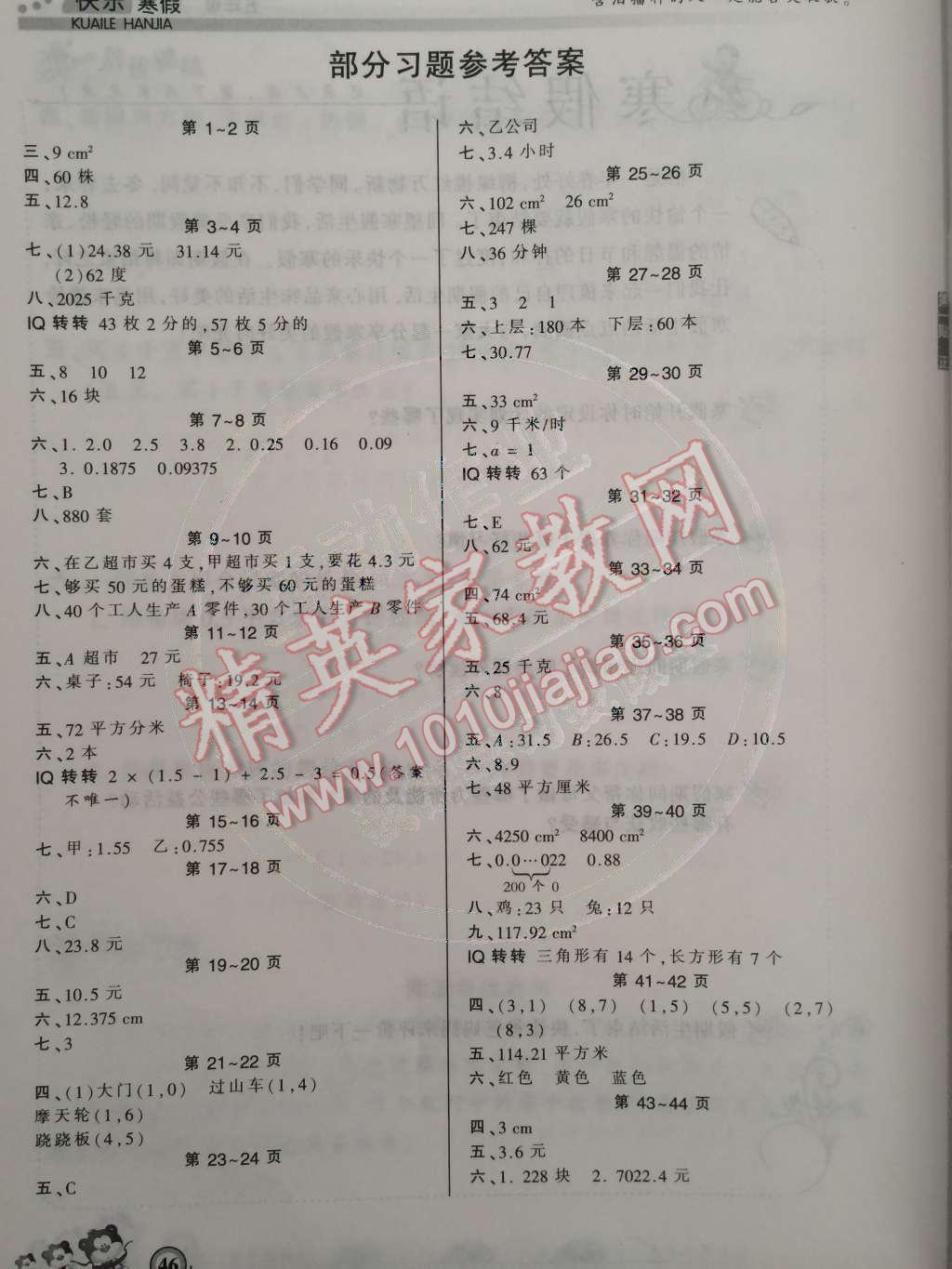 2015年快乐寒假五年级数学寒假作业人教版答案—青夏教育精英家教网