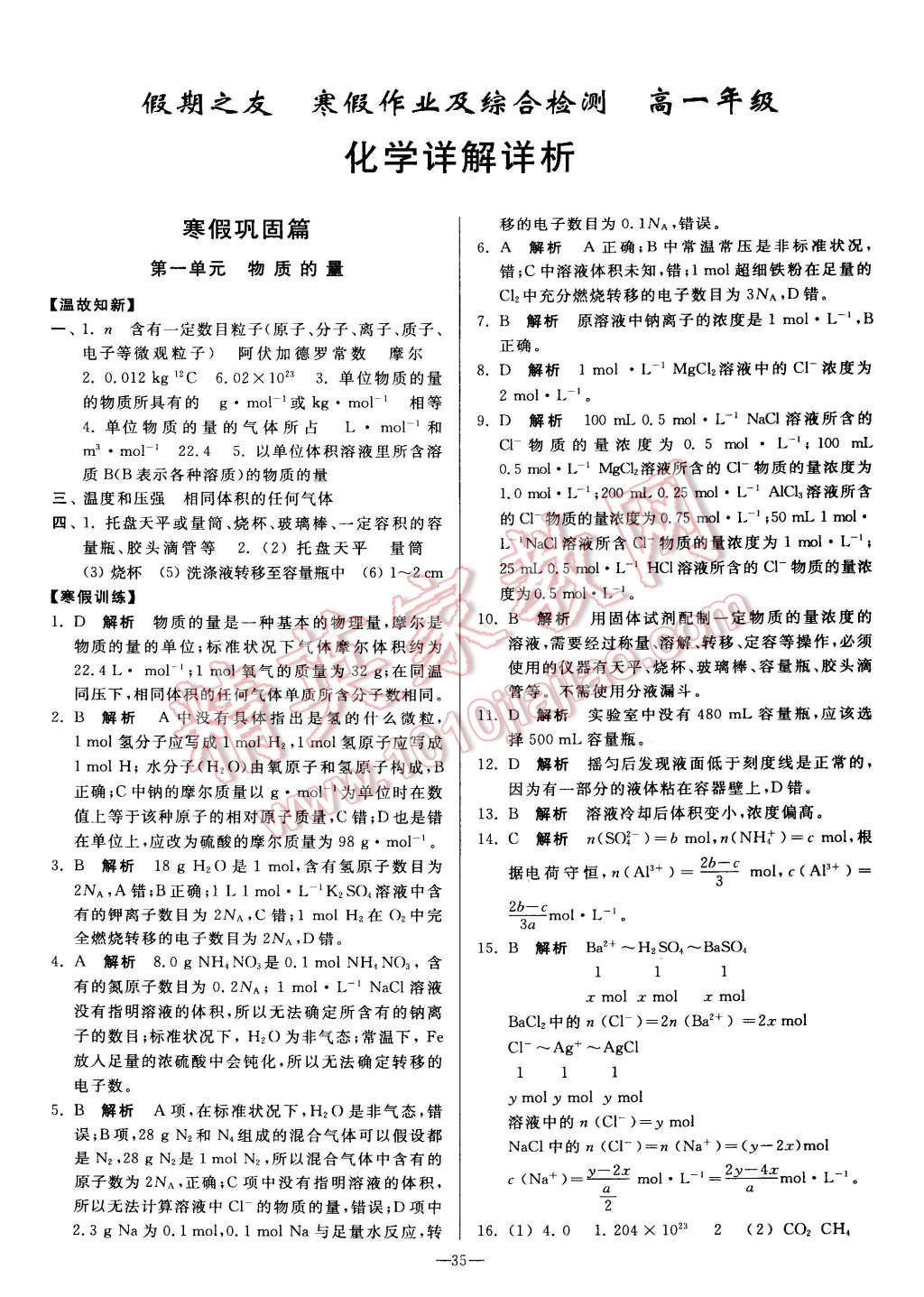 2015年假期之友寒假作業(yè)及綜合檢測(cè)高一年級(jí)化學(xué) 第1頁(yè)