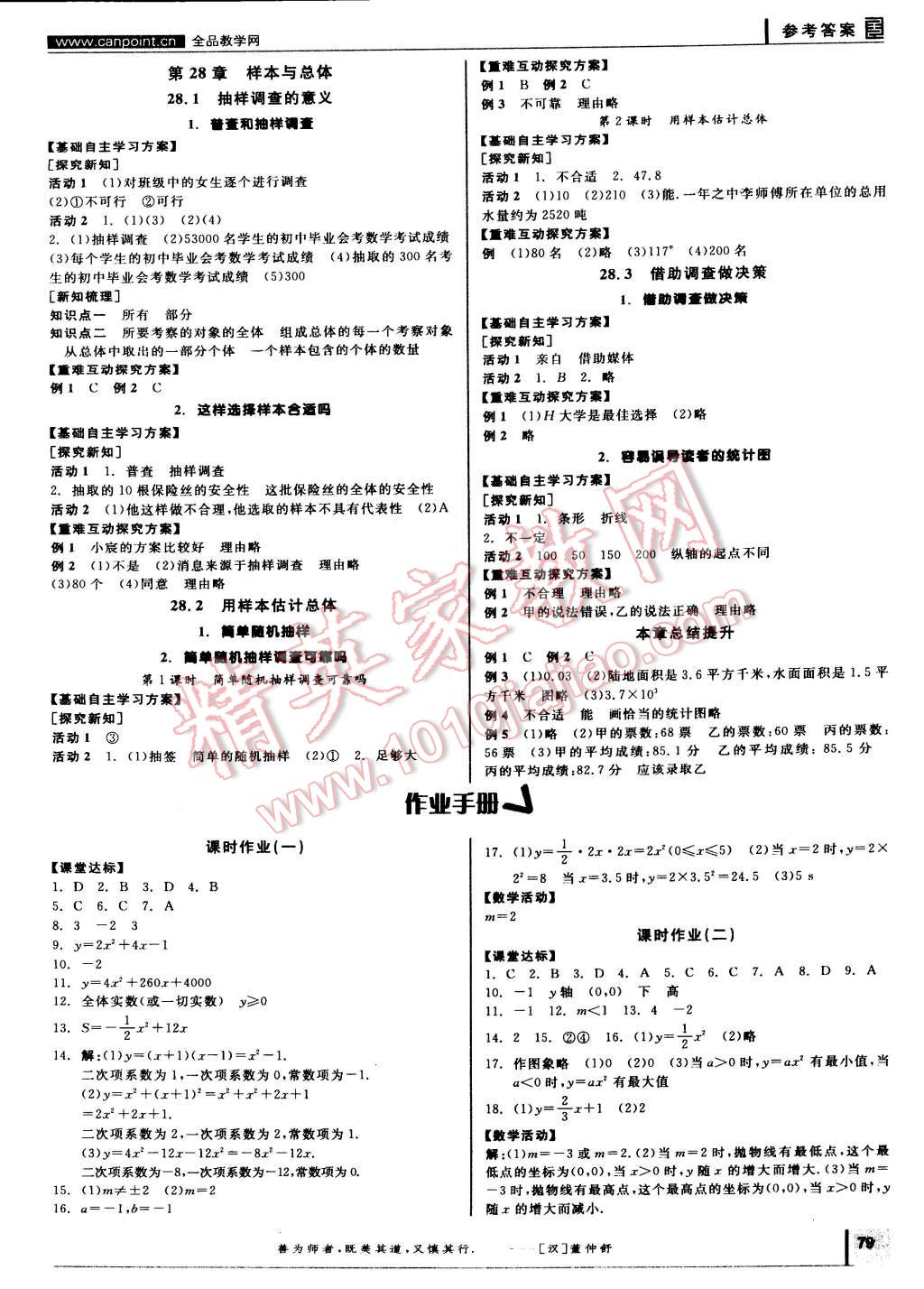 2015年全品學練考九年級數(shù)學下冊華師大版 第5頁