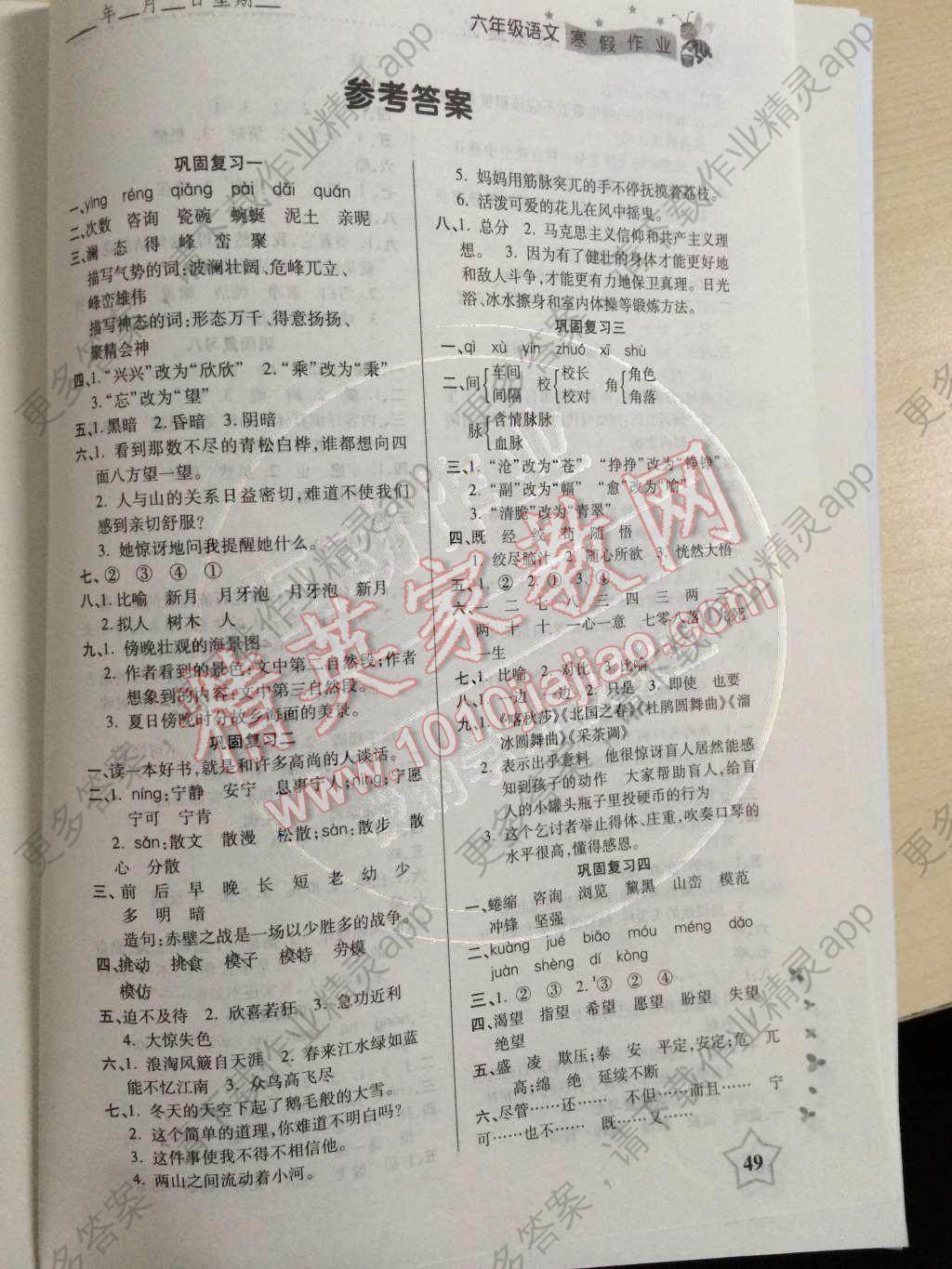 ===========突袭网收集的解决方案如下=========== 解决方案1: 告诉你一个真理,寒假作业的答案在网上你永远找不到,发现你这个贴子的人都没答案,就算他有人家也不会无聊到一点一点帮你打上来,所以劝你别浪费时间了 解决方案2: 就算有那个傻子把答案打上来,也不可能全对,要是老师,别想了,根本就不会打上来,再说有些版本都不一样,有的是快乐寒假,有的是金状元什么的,我也告诉你一句真理:靠山山倒,靠人人跑,还不如靠自己好,靠别人不如靠自己。为什么非要吃别人吐出来的饭呢?应该自己有点创新。你抄了答案