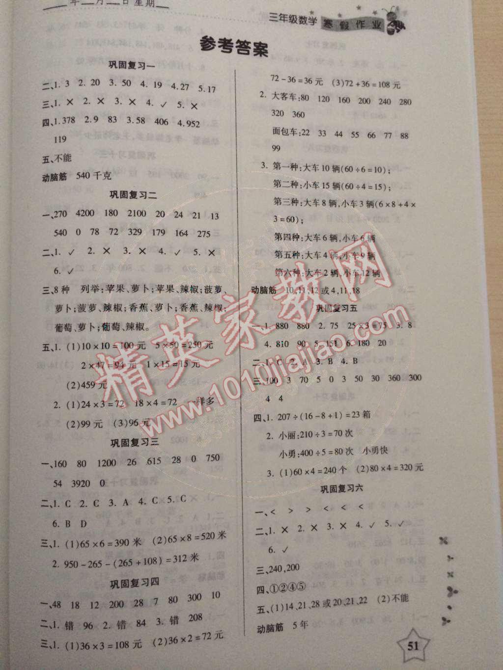 2015年快乐提优寒假作业三年级数学北师大版