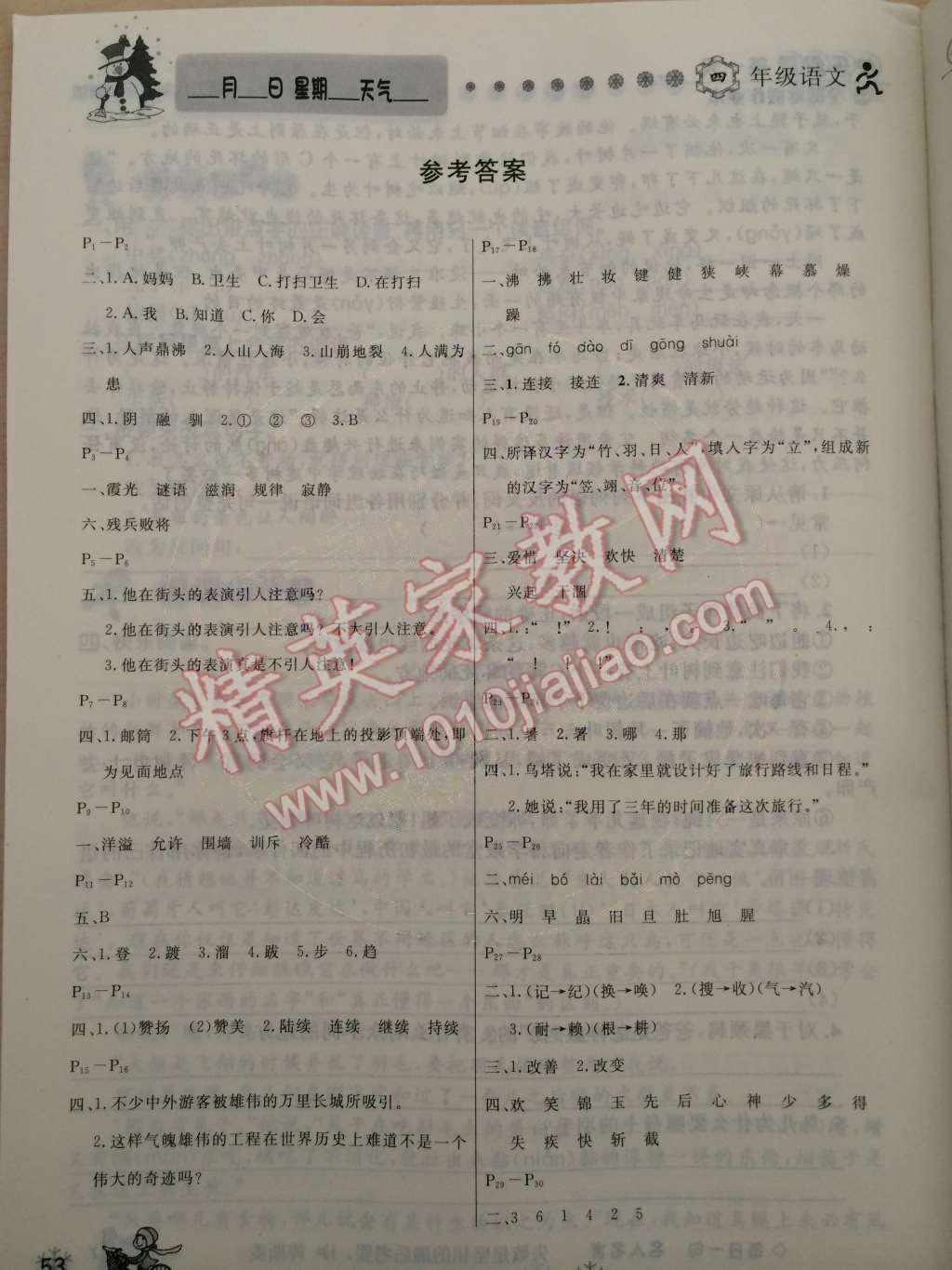 2015年快乐假期每一天全新寒假作业本四年级语文人教版 参考答案第2页