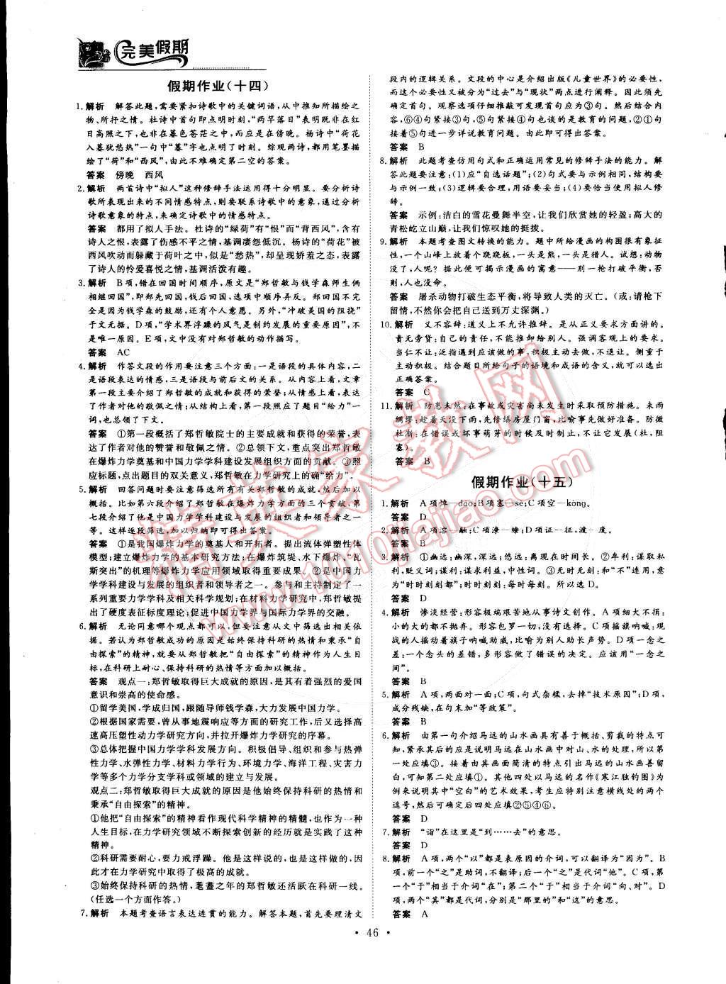 2015年非常完美完美假期高一语文 参考答案第11页