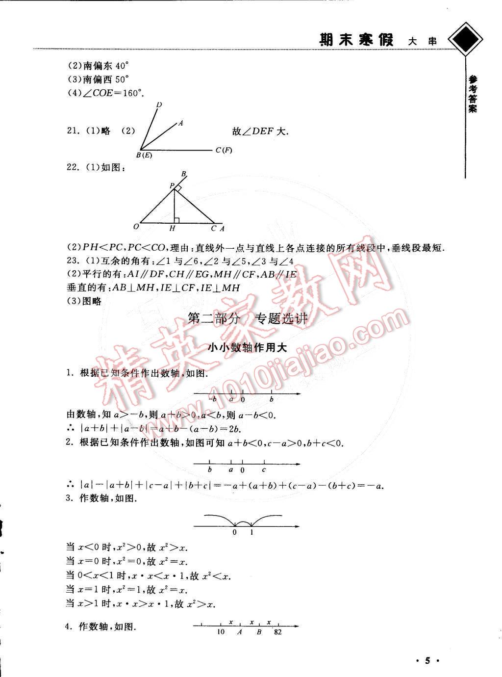 2015年期末寒假大串联七年级数学苏科版 参考答案第19页