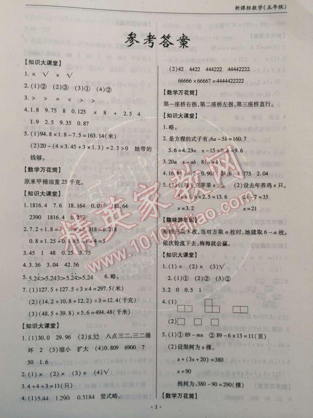 2015年假期作业快乐接力营寒新课标五年级数学 第1页