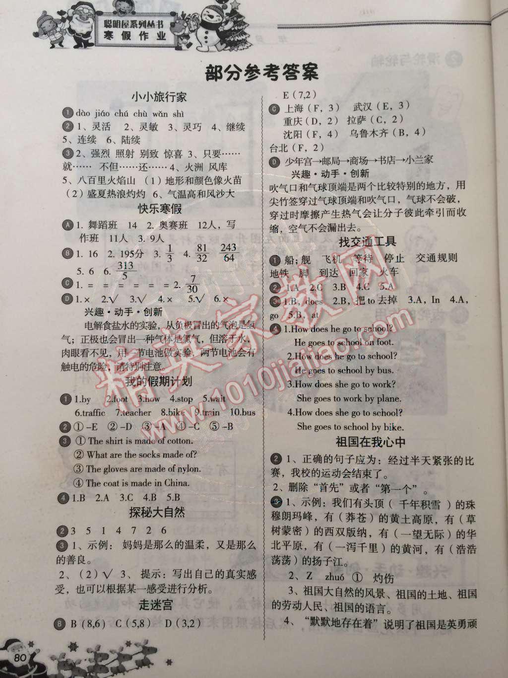 2015年小學(xué)生聰明屋寒暑假作業(yè)系列叢書寒假作業(yè)六年級語文數(shù)學(xué)英語科學(xué)合訂本溫州專用 第1頁