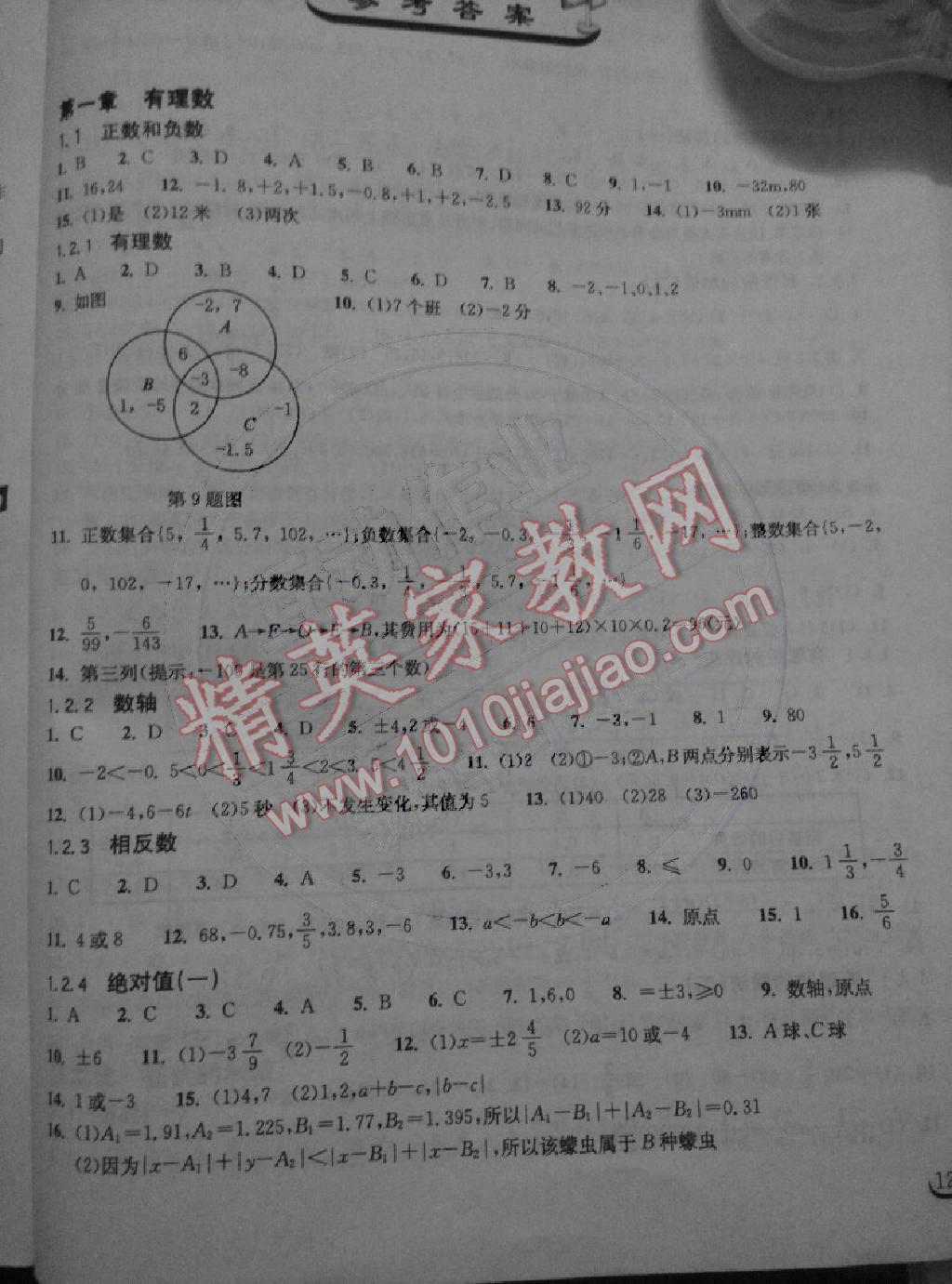 2014年长江作业本同步练习册七年级数学上册人教版 第1页