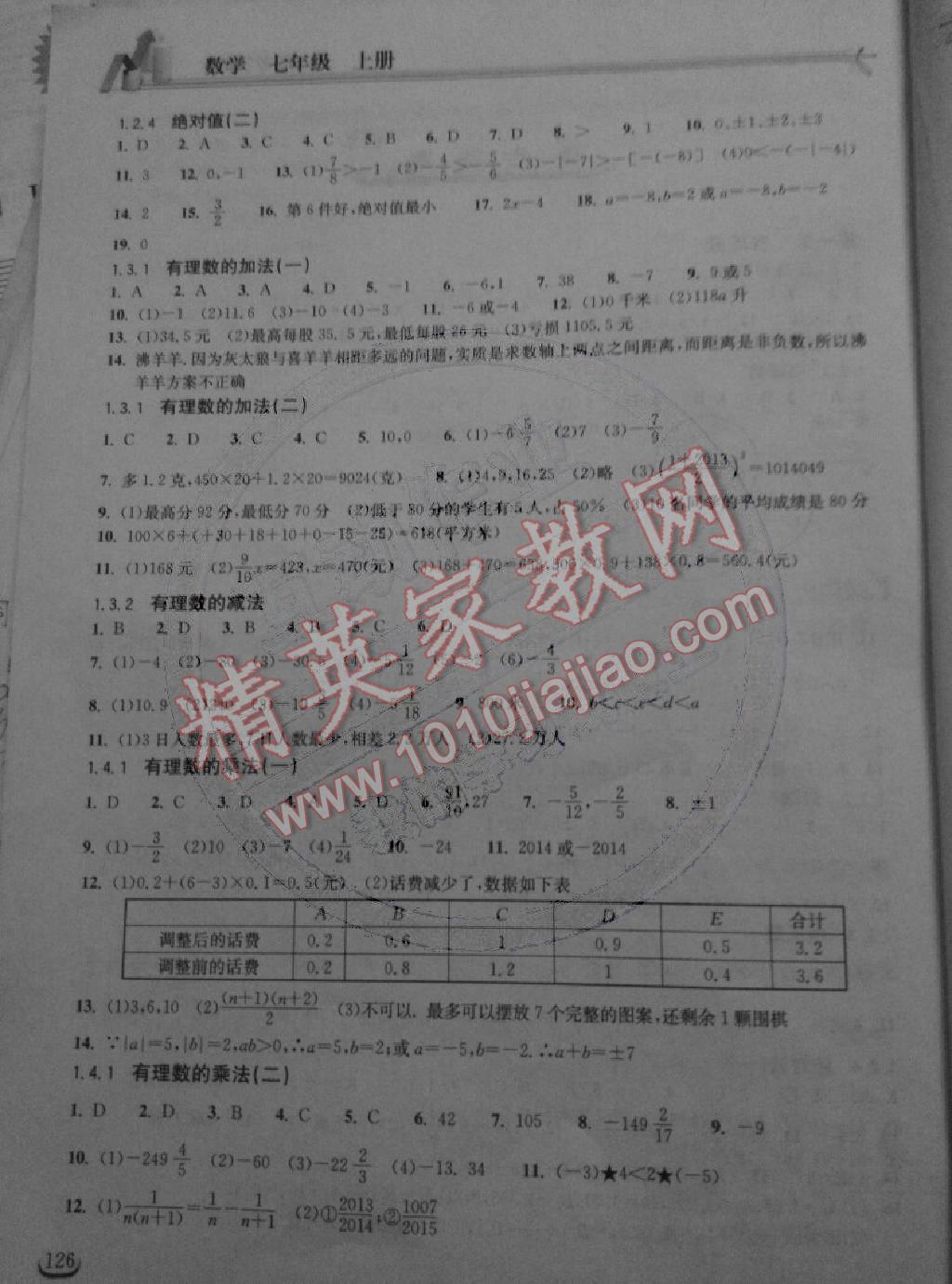 2014年长江作业本同步练习册七年级数学上册人教版 第2页