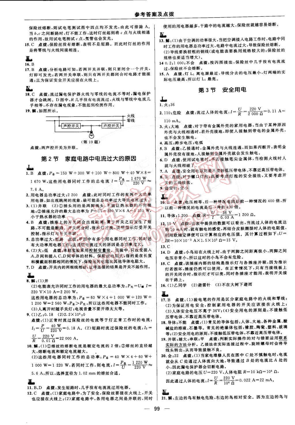 2015年綜合應(yīng)用創(chuàng)新題典中點(diǎn)九年級(jí)物理下冊(cè)人教版 參考答案第32頁(yè)