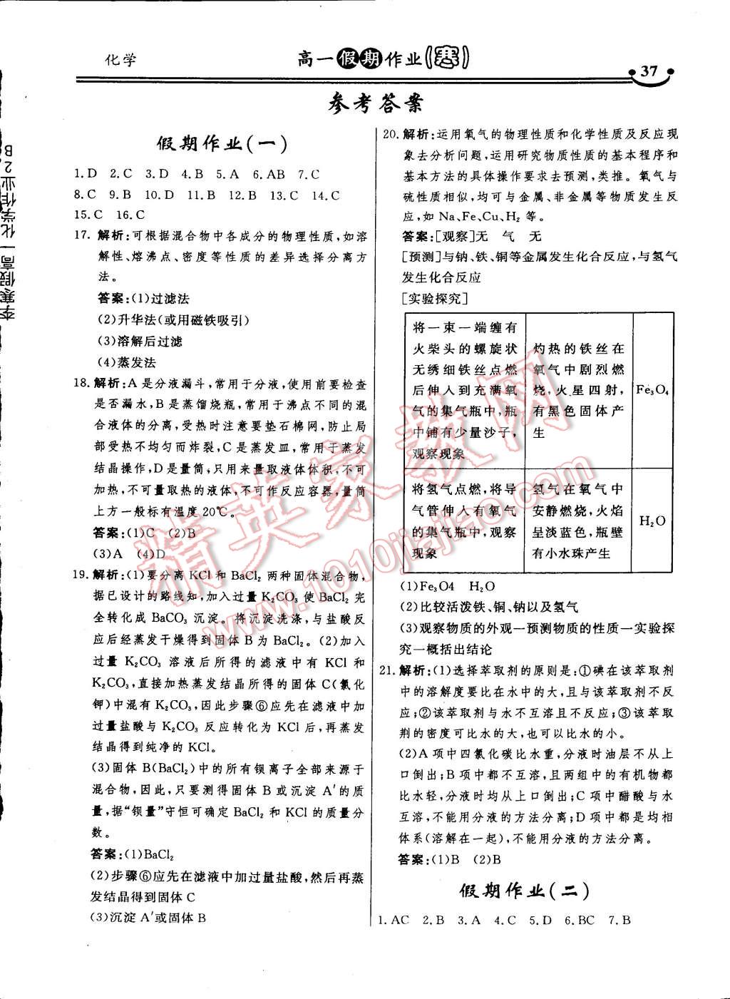 2015年高中新课标假期作业高一化学 第1页 参考答案注:目前有些书本