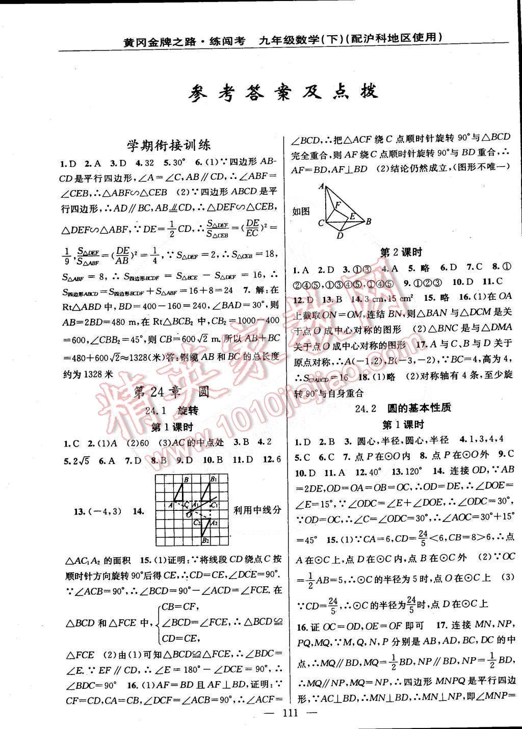 2015年黃岡金牌之路練闖考九年級數(shù)學(xué)下冊滬科版 第1頁