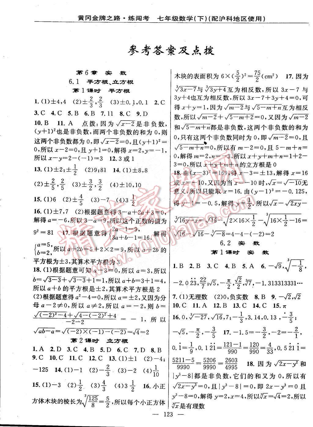 2015年黃岡金牌之路練闖考七年級(jí)數(shù)學(xué)下冊(cè)滬科版 第1頁(yè)