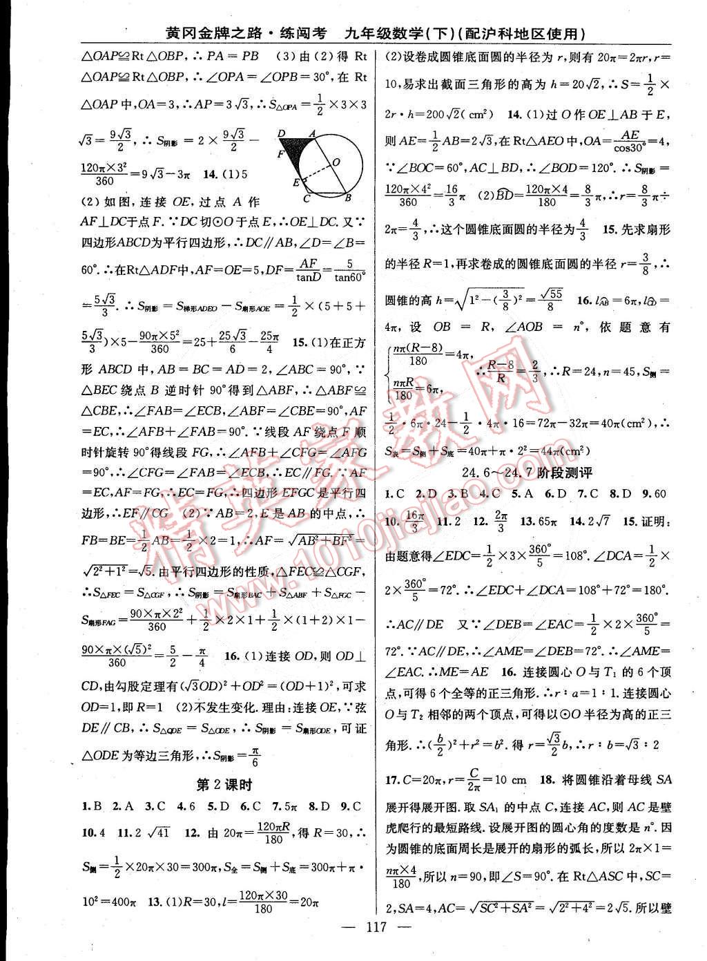 2015年黃岡金牌之路練闖考九年級數(shù)學下冊滬科版 第7頁