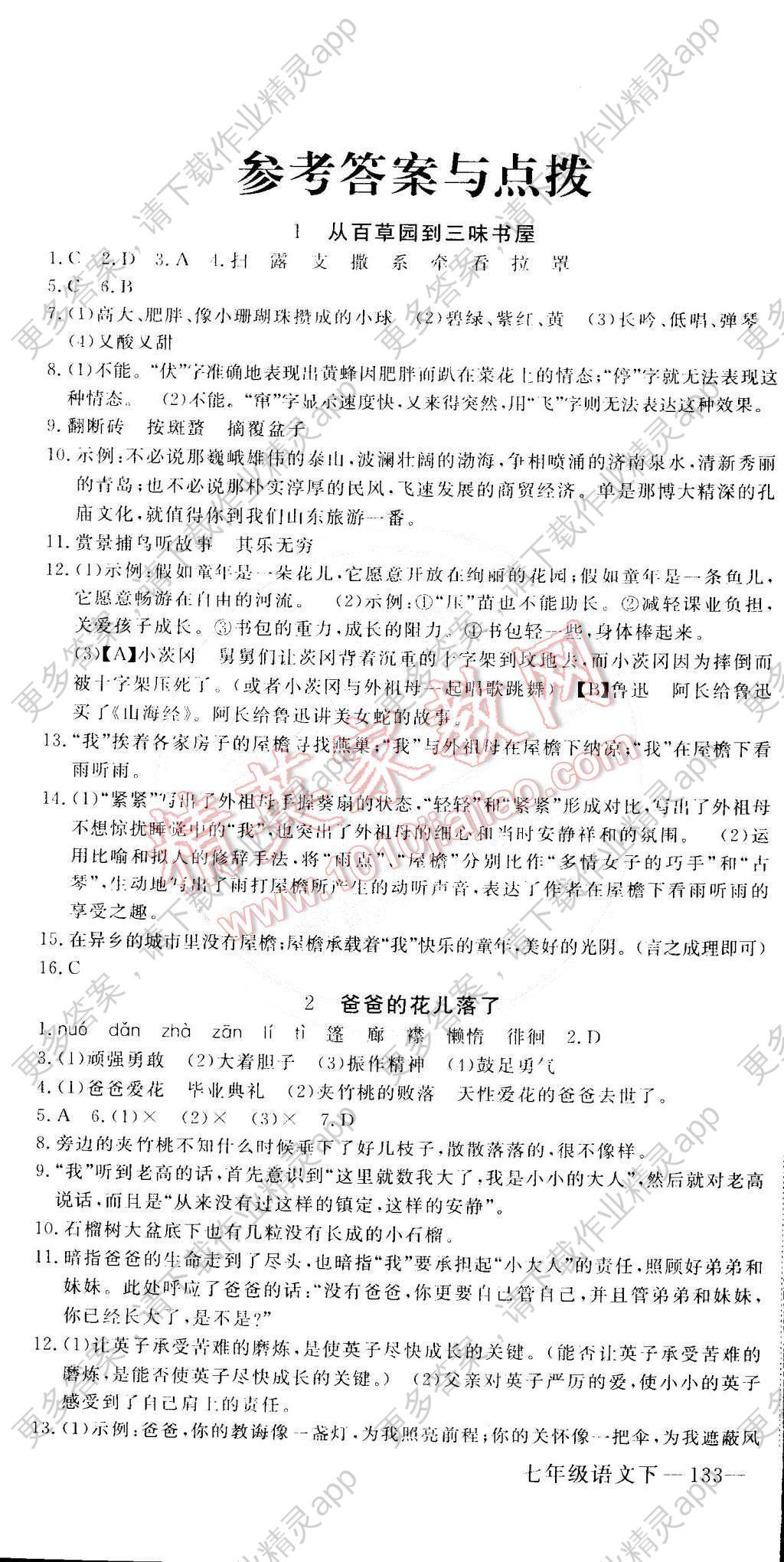 2015年学练优创优学案初中语文七年级下册人